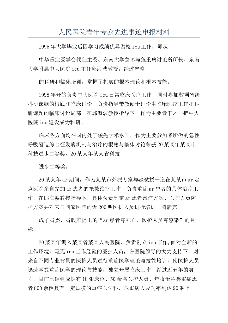 人民医院青年专家先进事迹申报材料_第1页
