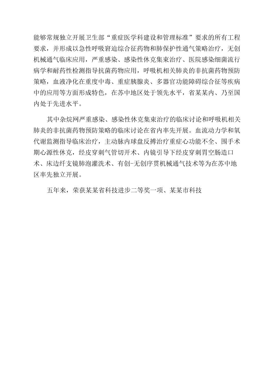 人民医院青年专家先进事迹申报材料_第2页