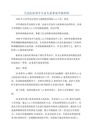 人民医院青年专家先进事迹申报材料