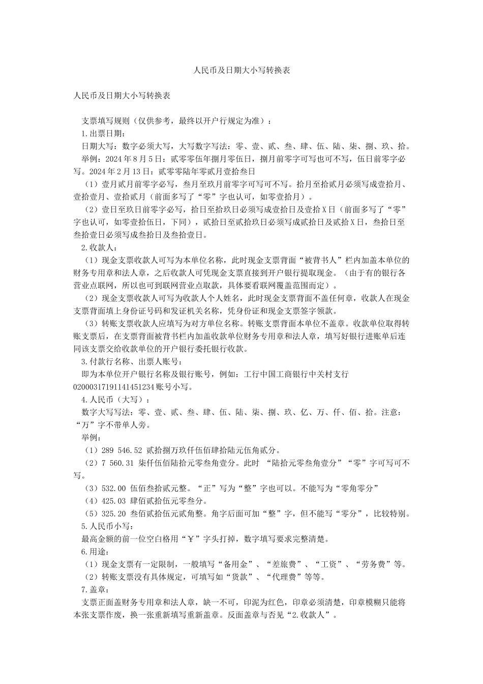 人民币及日期大小写转换表_第1页