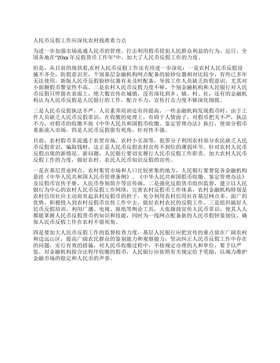 人民币反假工作应深入农村找准着力点_第1页