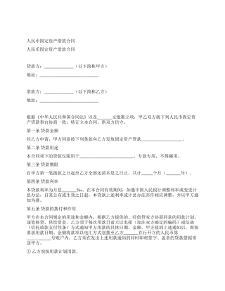 人民币固定资产借款合同