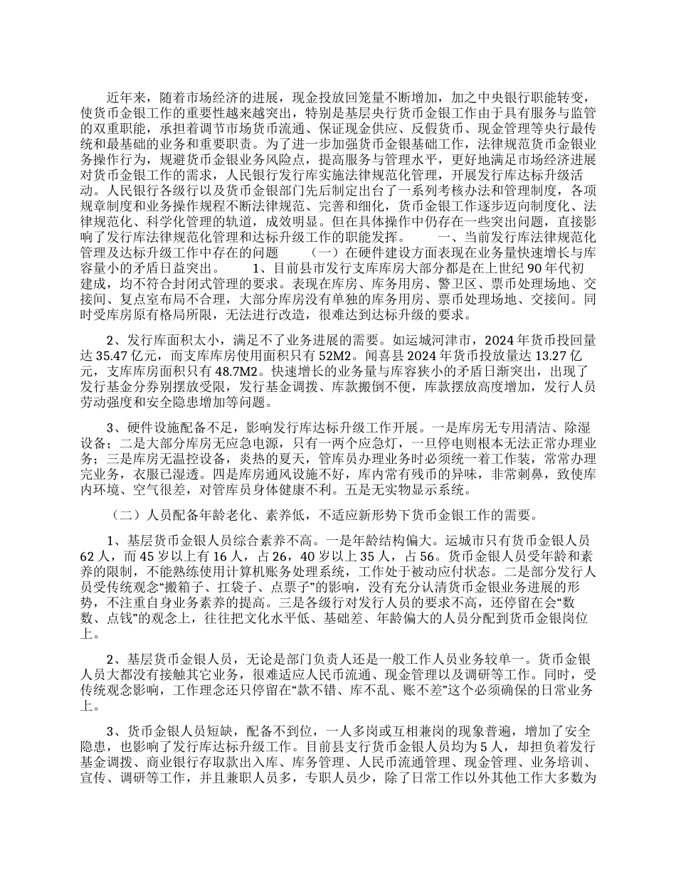 人民币发行库规范化管理及达标升级的调研报告_第1页