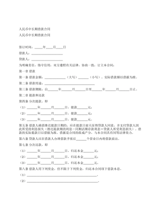 人民币中长期借款合同