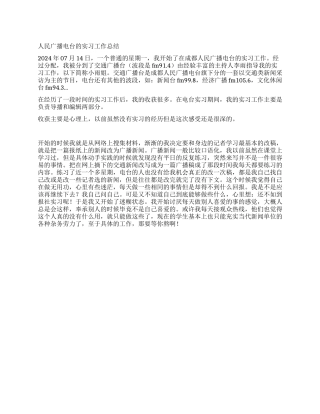 人民广播电台的实习工作总结
