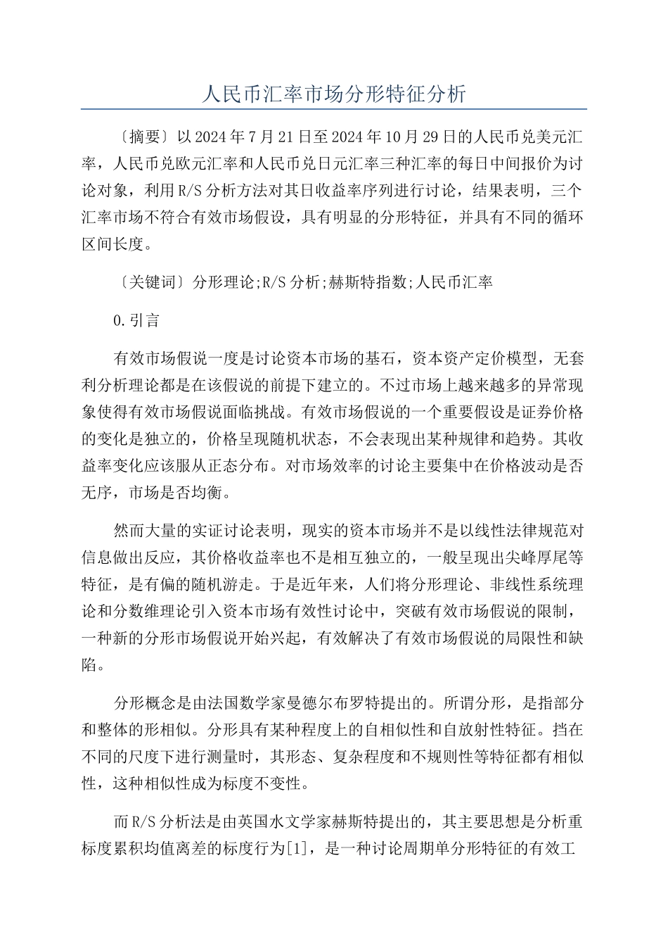 人民币汇率市场分形特征分析_第1页