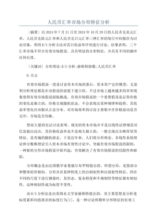 人民币汇率市场分形特征分析