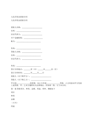 人民币资金借款合同