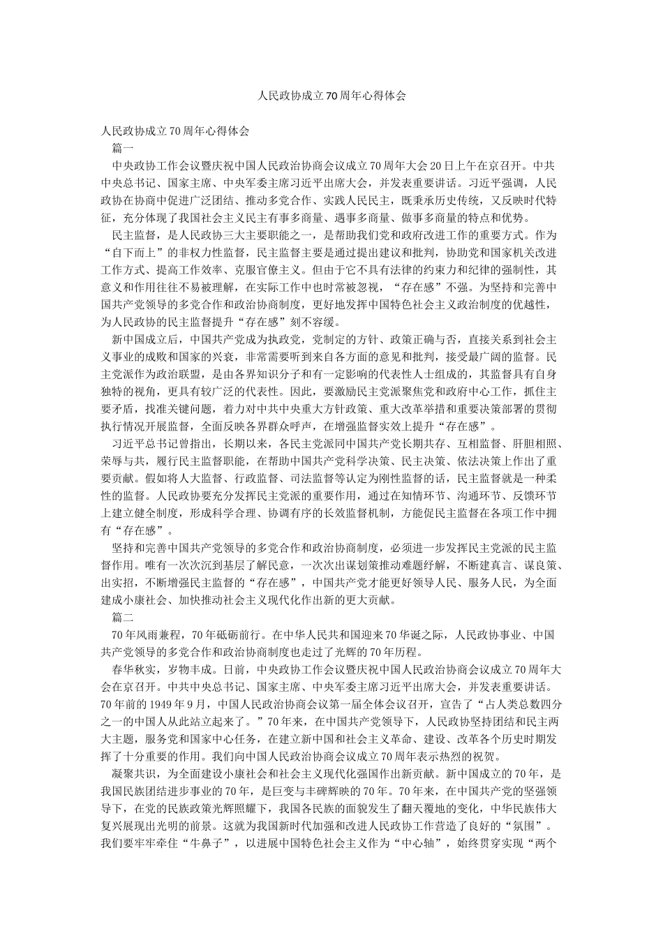 人民政协成立70周年心得体会_第1页