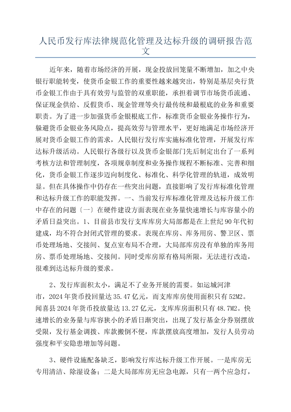 人民币发行库规范化管理及达标升级的调研报告范文_第1页
