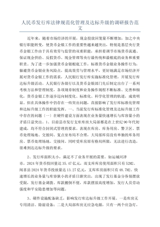人民币发行库规范化管理及达标升级的调研报告范文