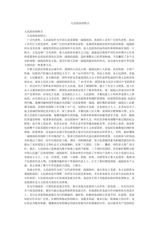 人民政协的特点