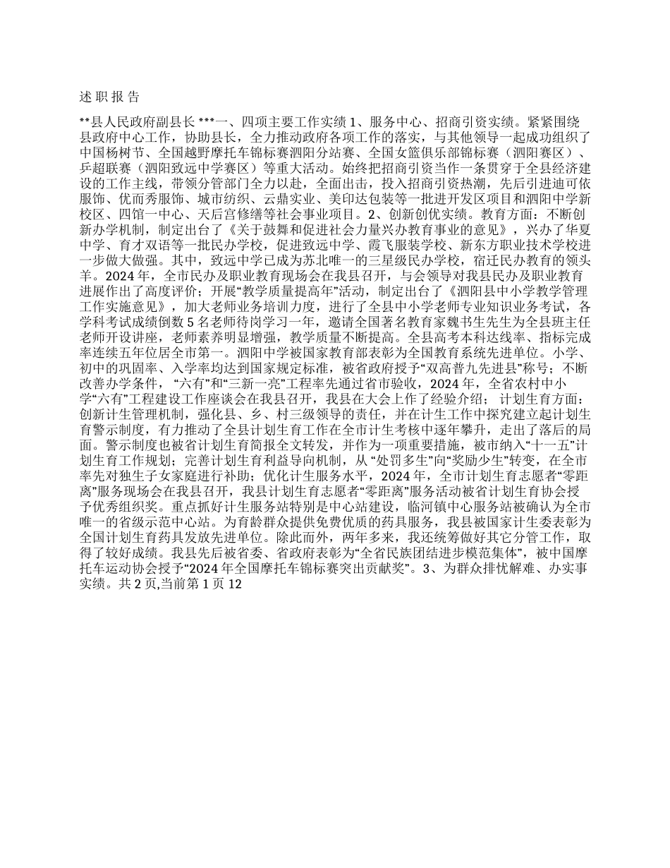 人民政府副县长述职报告_第1页