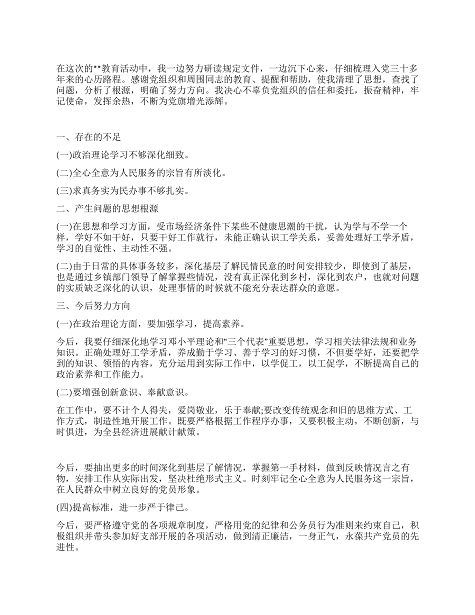 人民政府调研员个人党性剖析材料_第1页