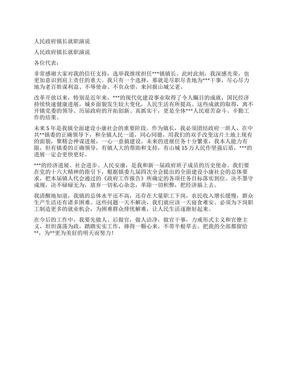 人民政府镇长就职演说_第1页