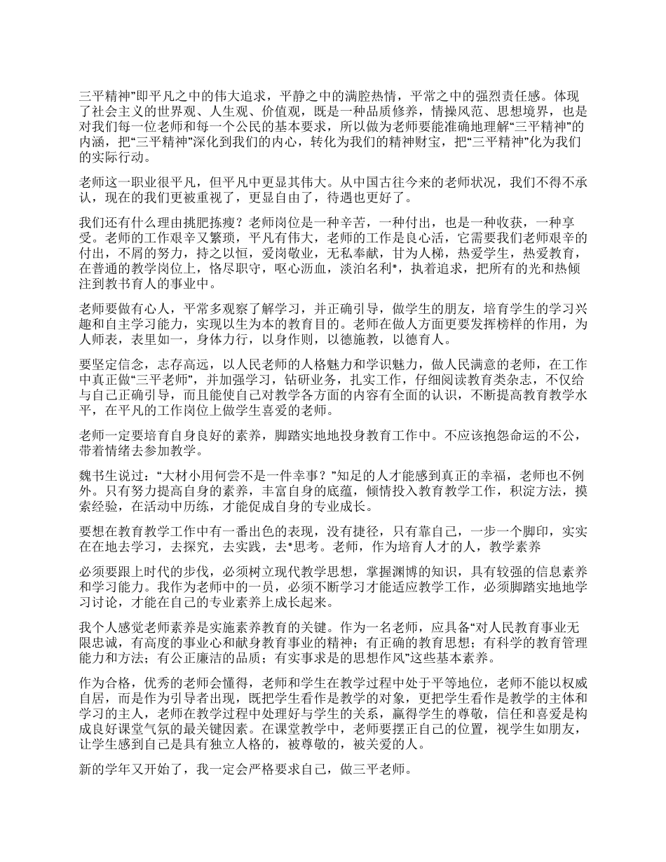 人民教师2024年下半年学习“三平精神争做三平教师论文_第1页