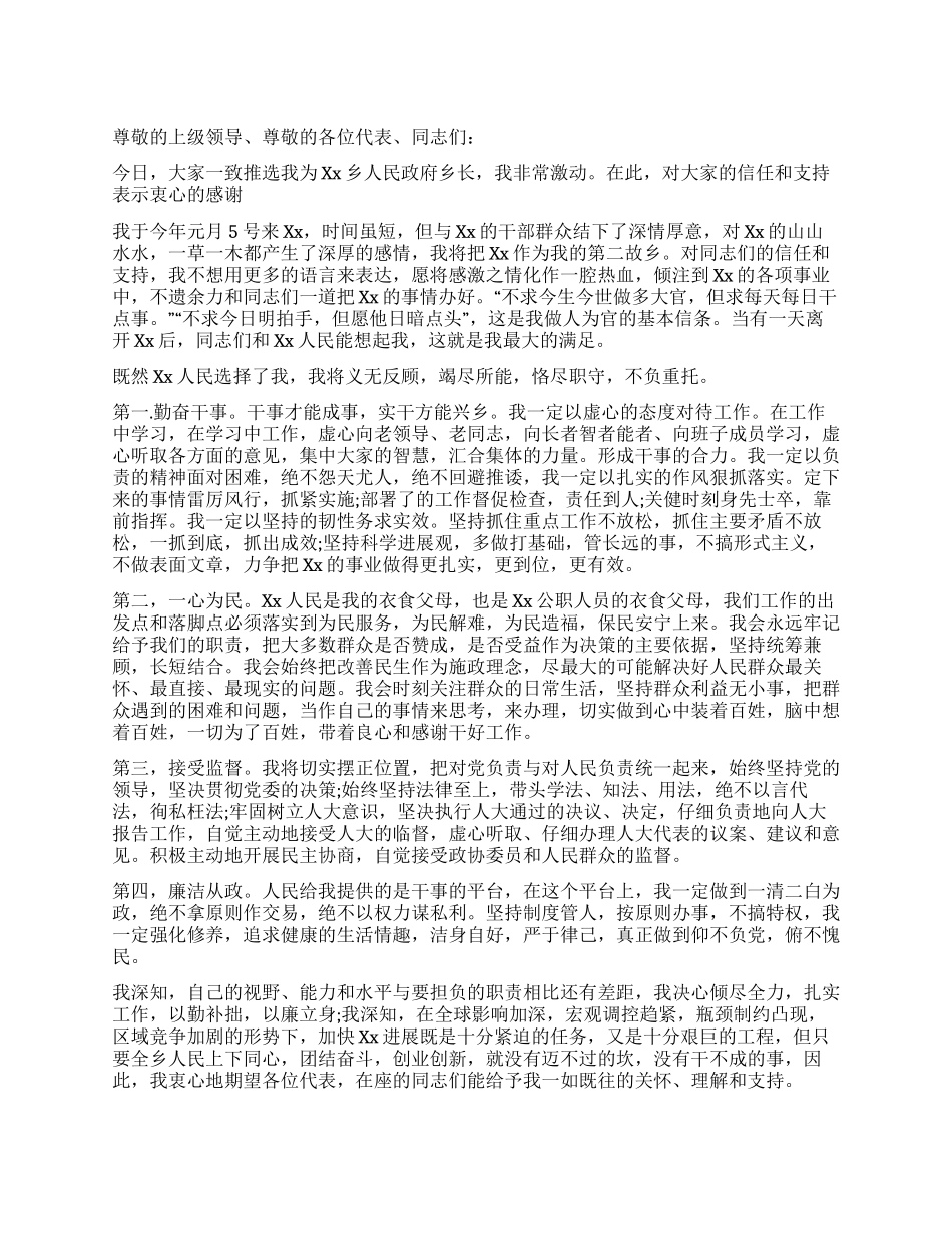 人民政府乡长就职演讲_第1页