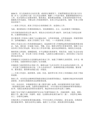 人民政府办公室2024年工作总结