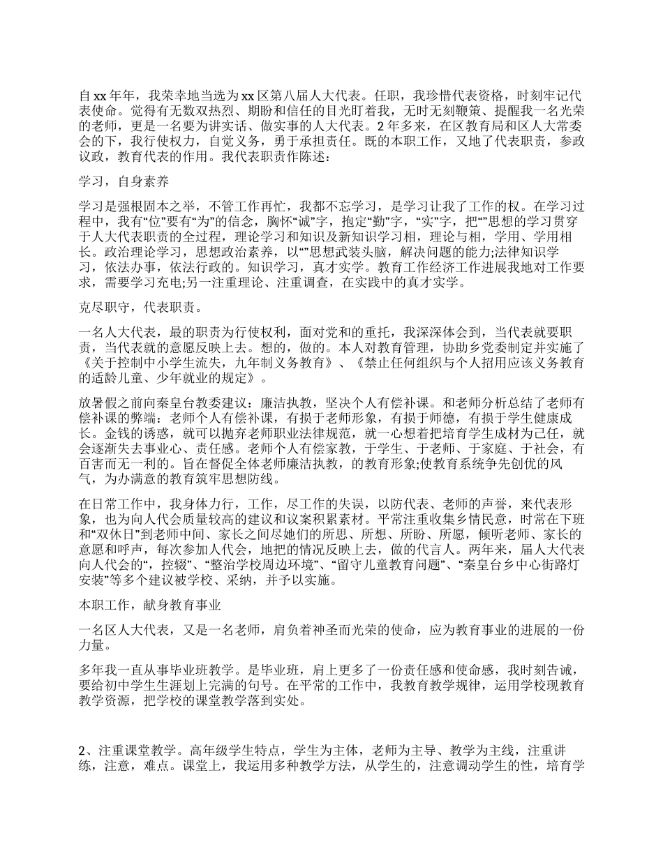 人民教师人大代表的述职报告_第1页
