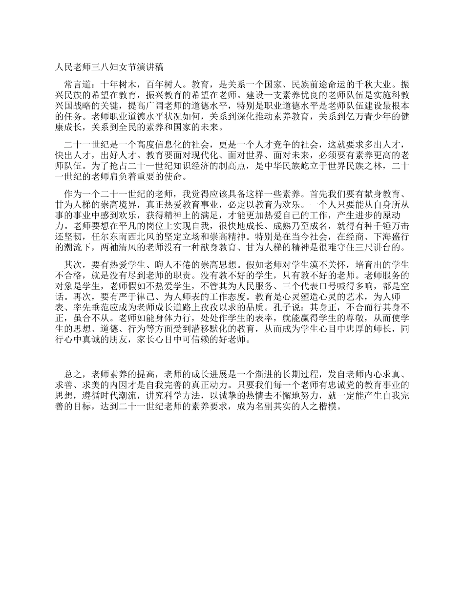 人民教师三八妇女节演讲稿_第1页