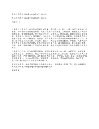 人民政府政务大厅成立庆典仪式上的讲话