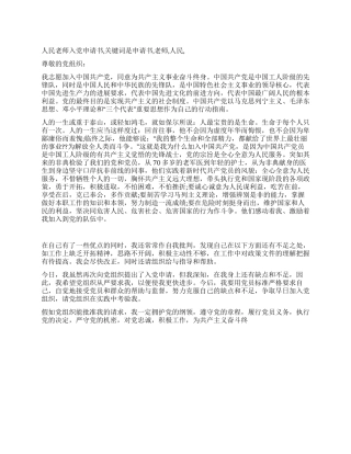 人民教师入党申请书