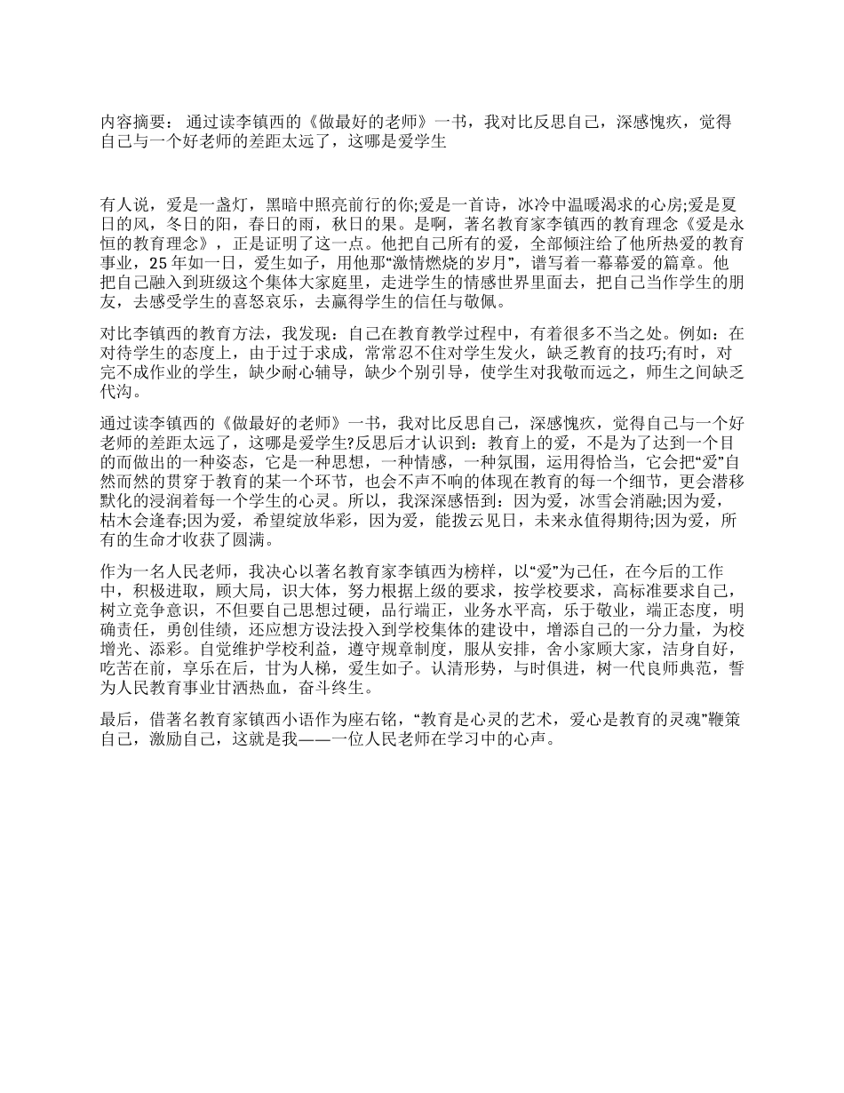 人民教师学习《做最好的老师》心得体会_第1页