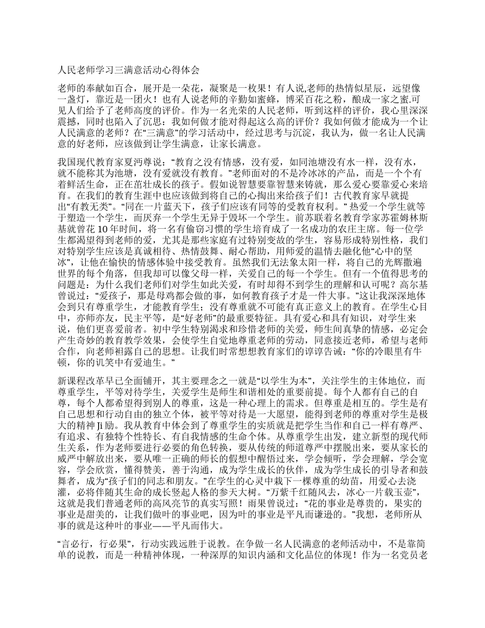 人民教师学习三满意活动心得体会_第1页