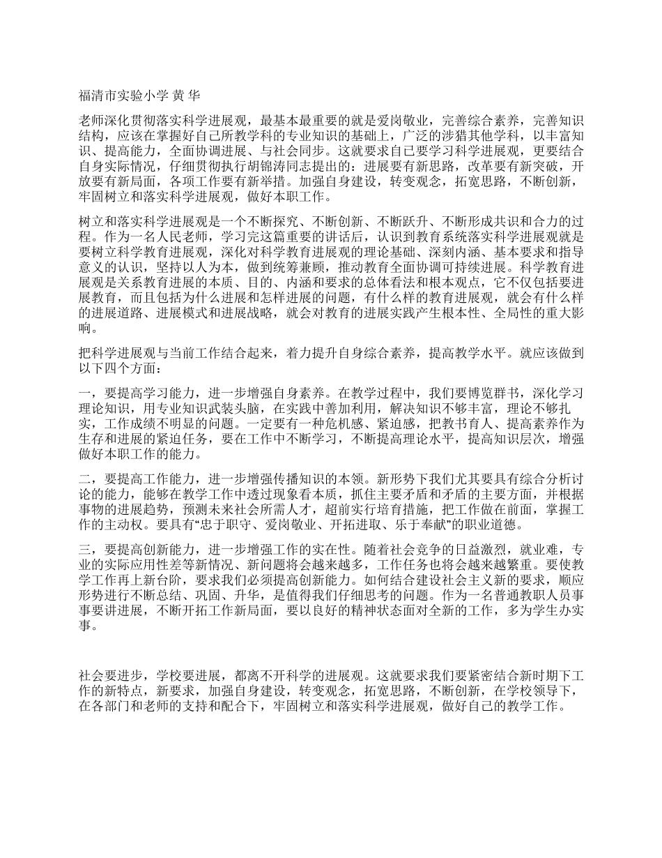人民教师学习科学发展观心得体会_第1页