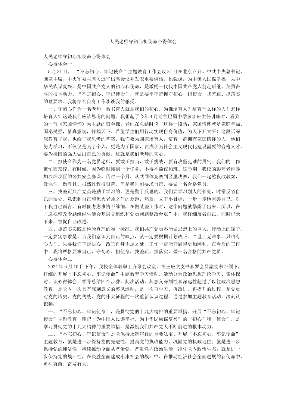 人民教师守初心担使命心得体会_第1页