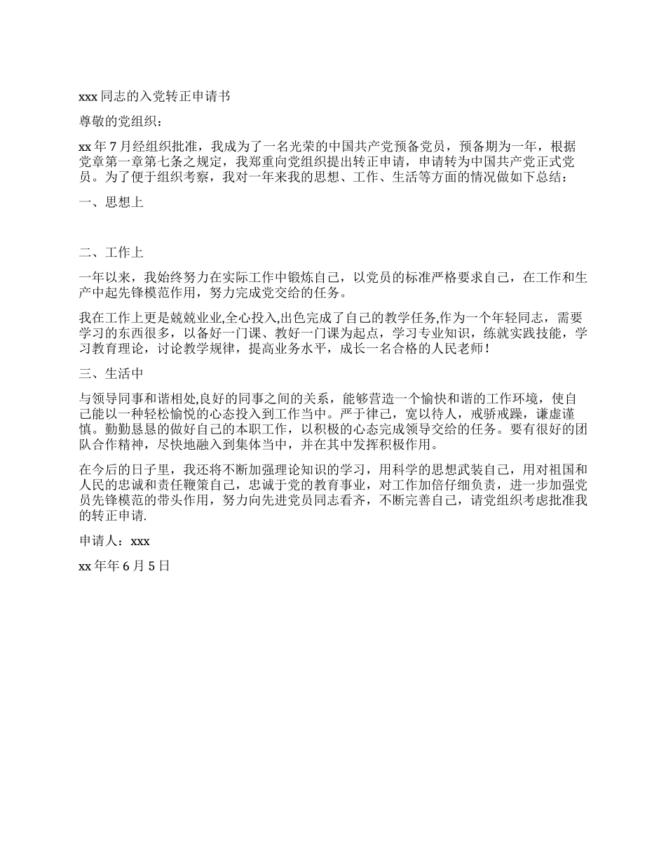 人民教师入党转正申请书_第1页