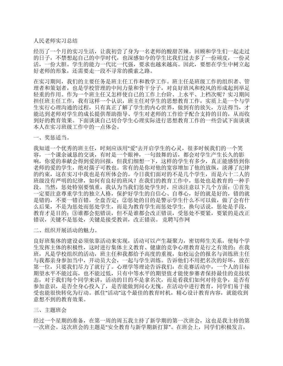 人民教师实习总结的范文_第1页