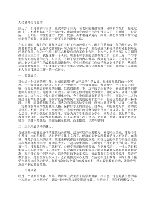 人民教师实习总结的范文