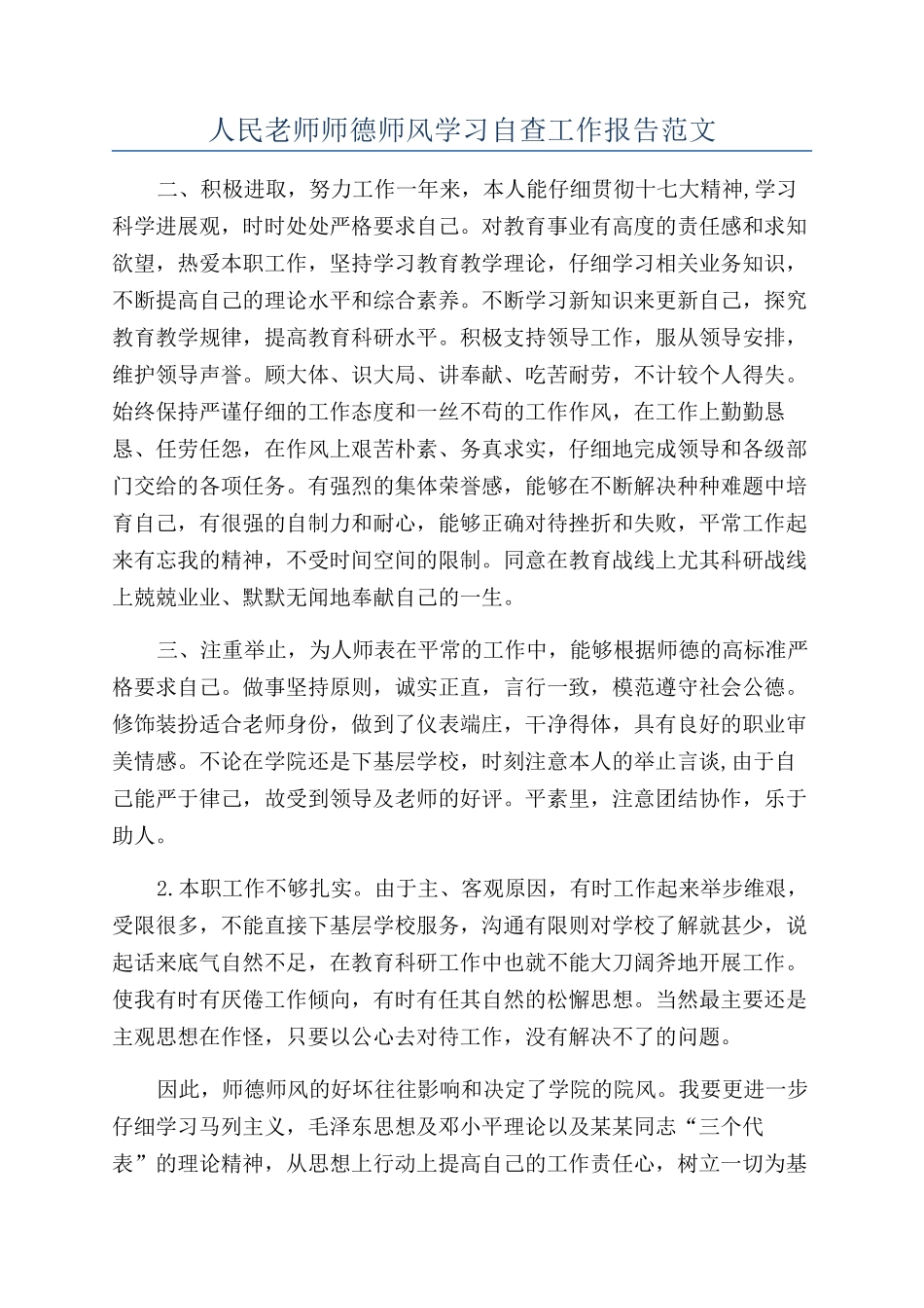人民教师师德师风学习自查工作报告范文_第1页