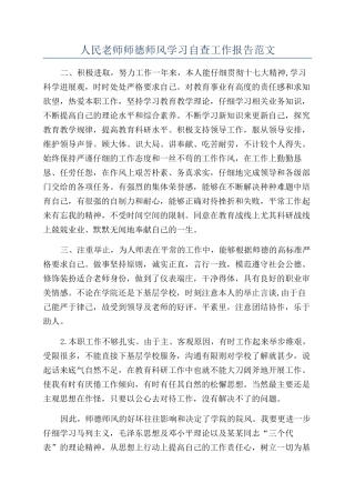 人民教师师德师风学习自查工作报告范文