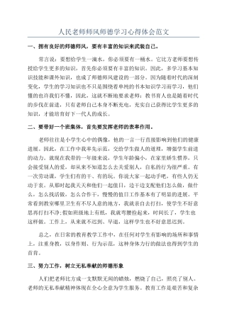 人民教师师风师德学习心得体会范文