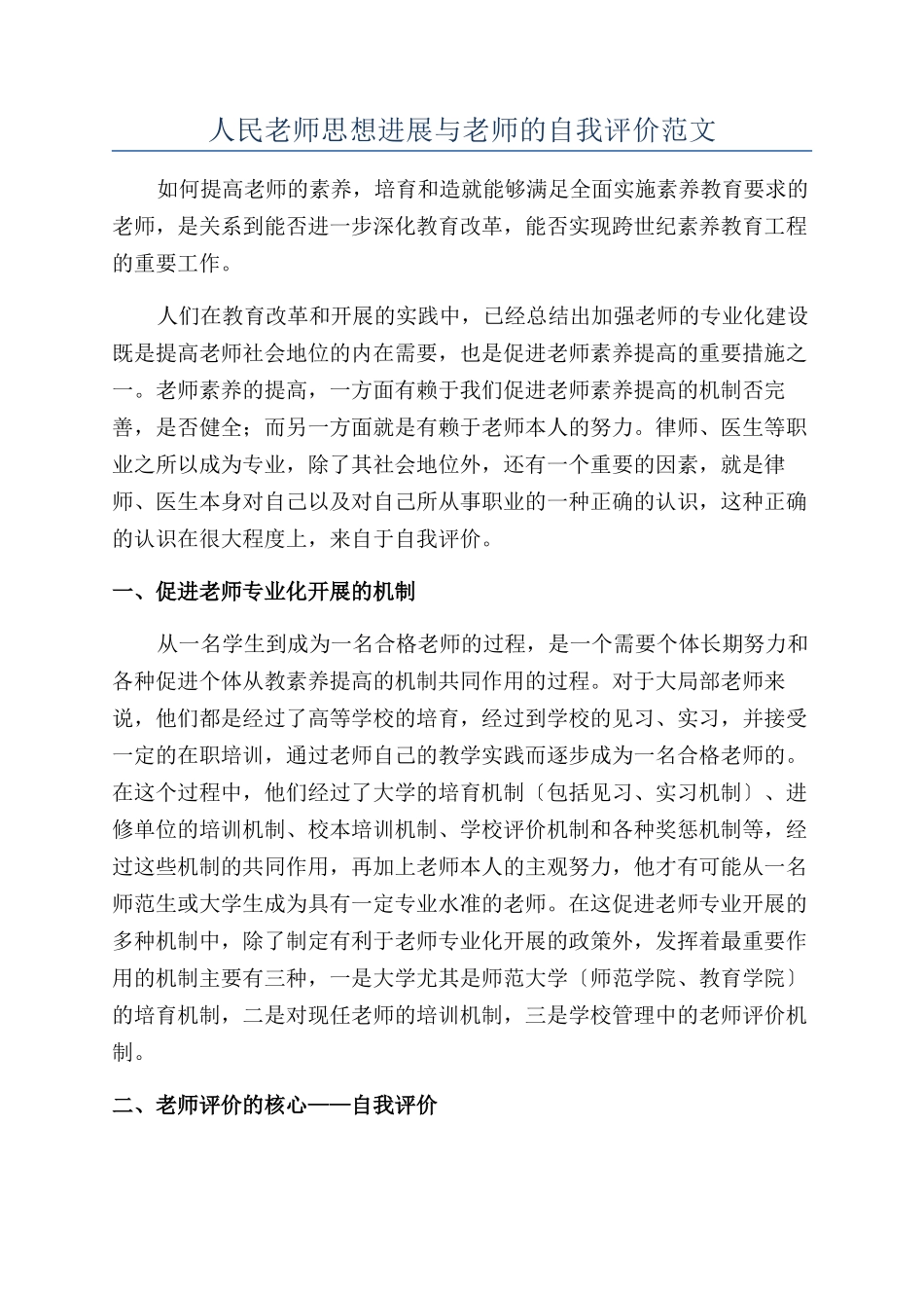 人民教师思想发展与教师的自我评价范文_第1页