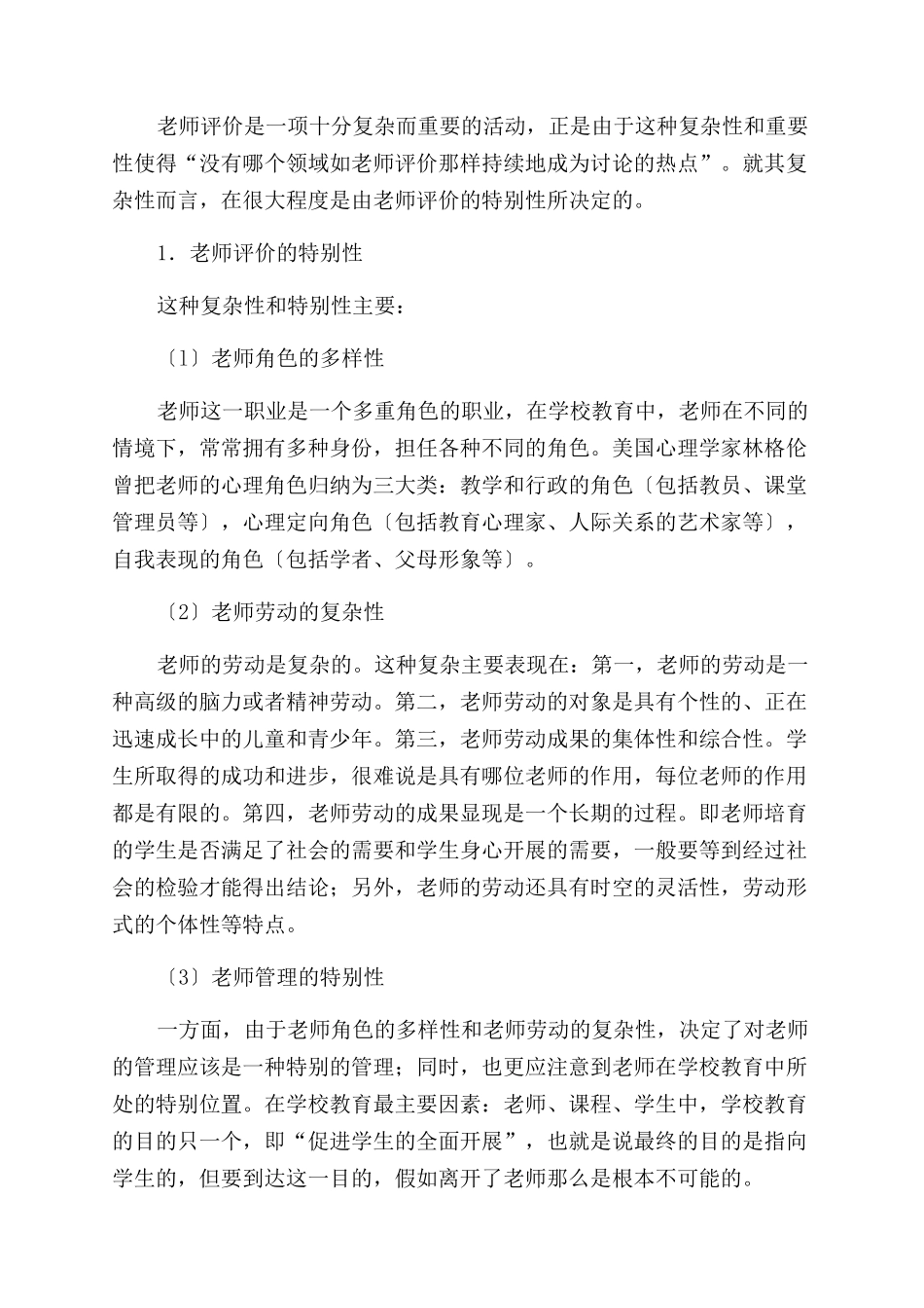 人民教师思想发展与教师的自我评价范文_第2页