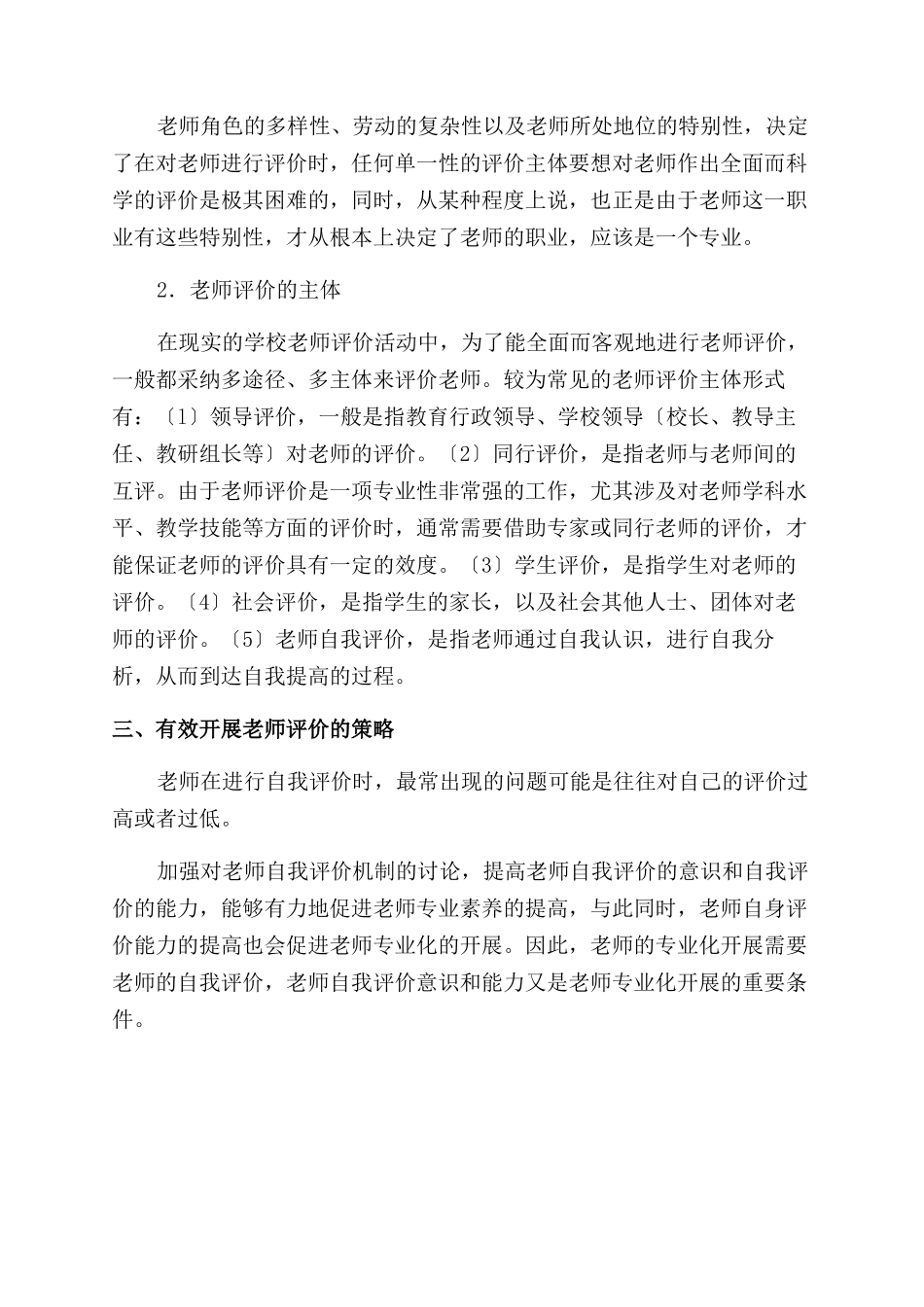 人民教师思想发展与教师的自我评价范文_第3页