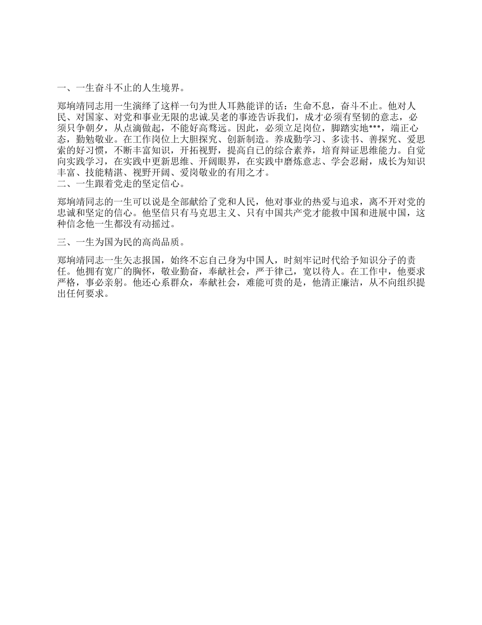 人民教师学习郑垧靖同志先进事迹个人心得_第1页