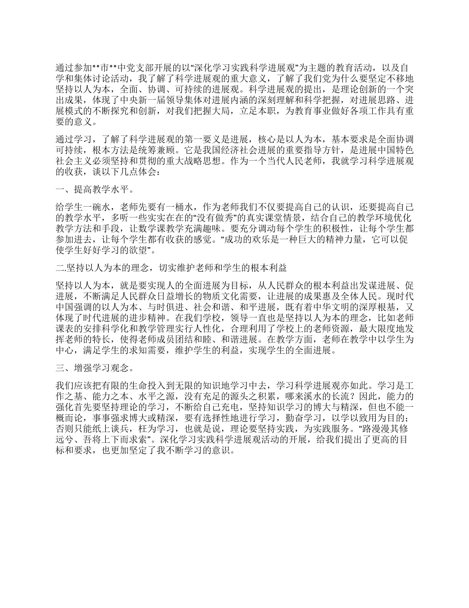 人民教师科学发展观学习心得体会_第1页