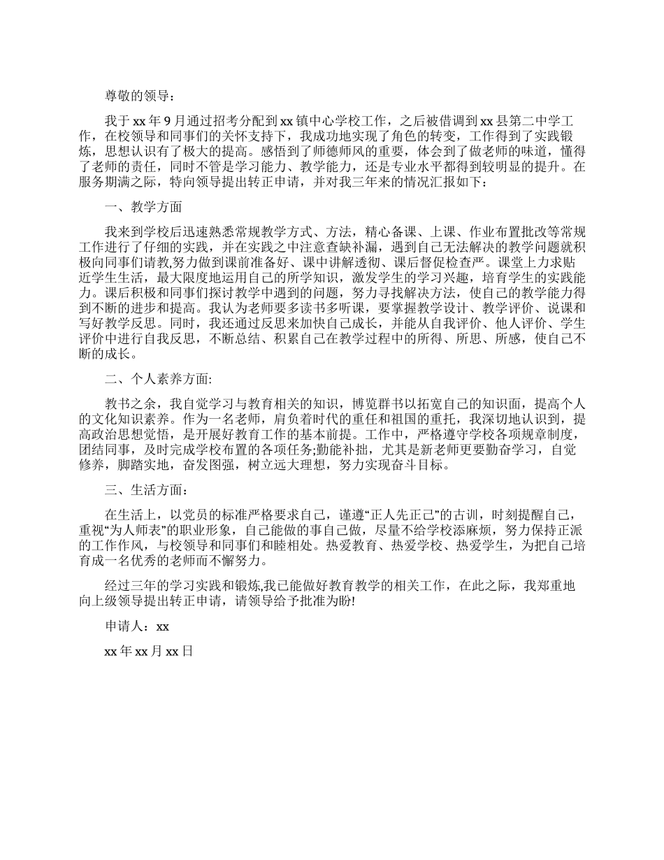 人民教师转正申请稿_第1页
