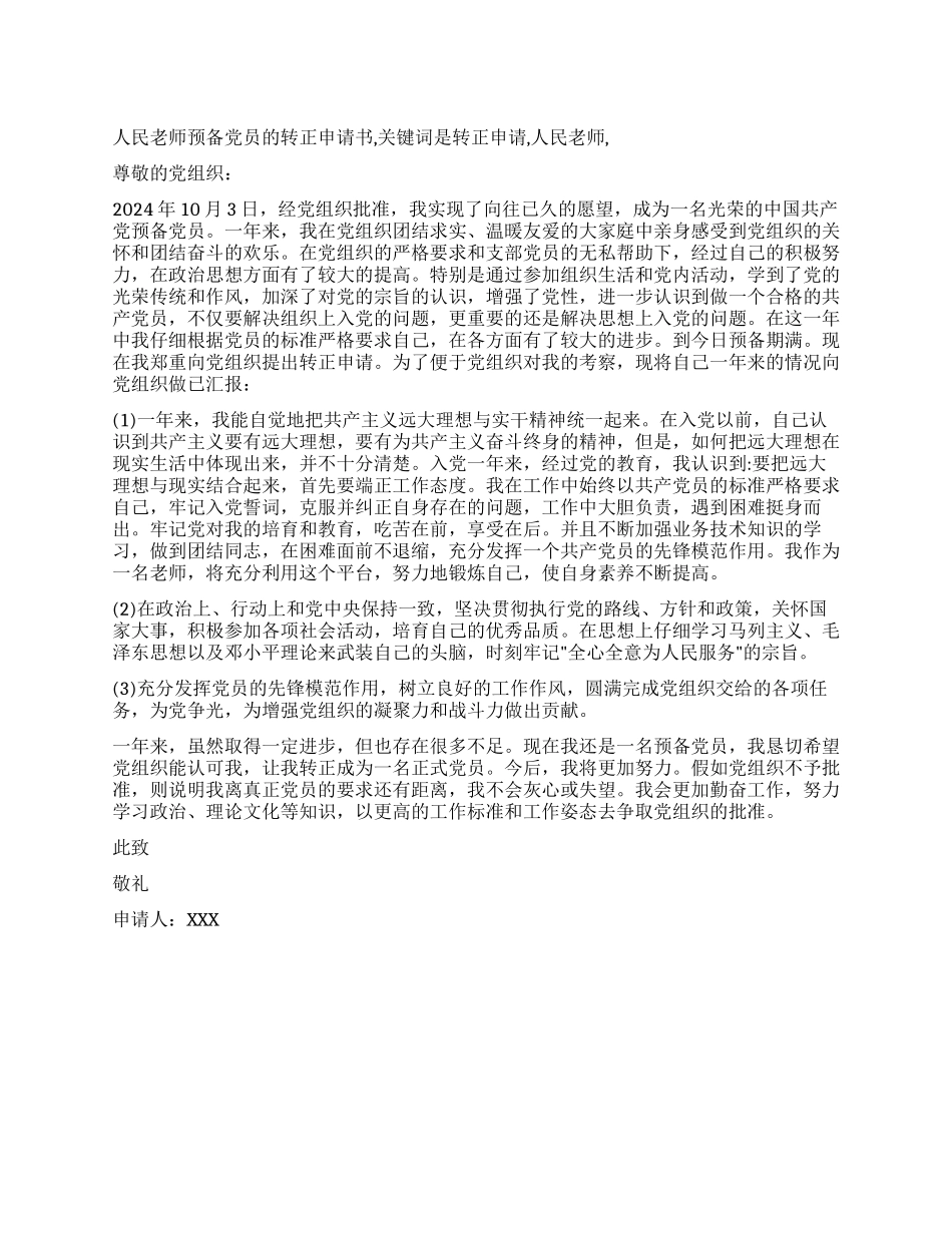 人民教师预备党员的转正申请书_第1页