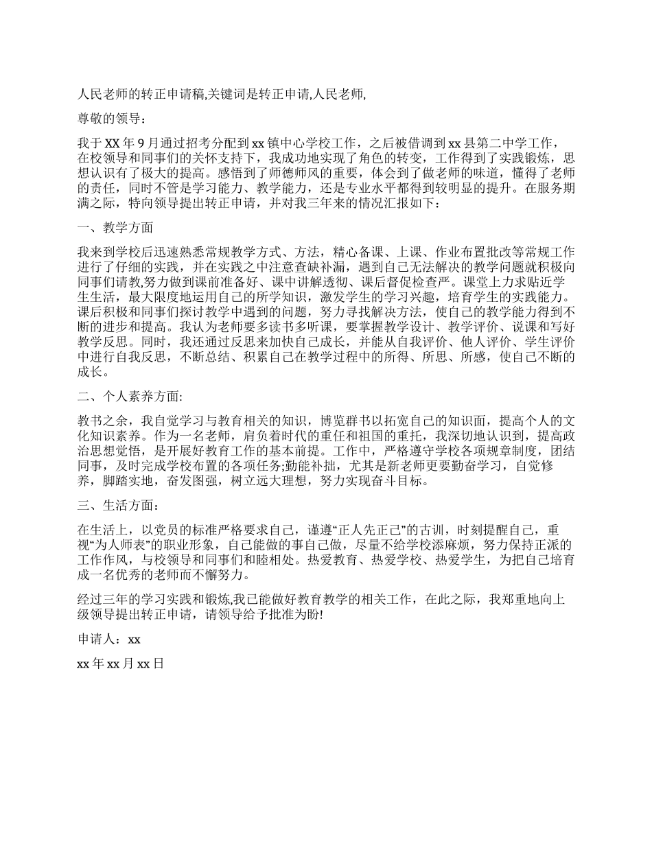 人民教师的转正申请稿_第1页