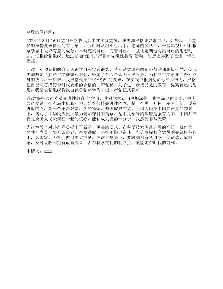 人民教师预备党员转正申请书_第1页