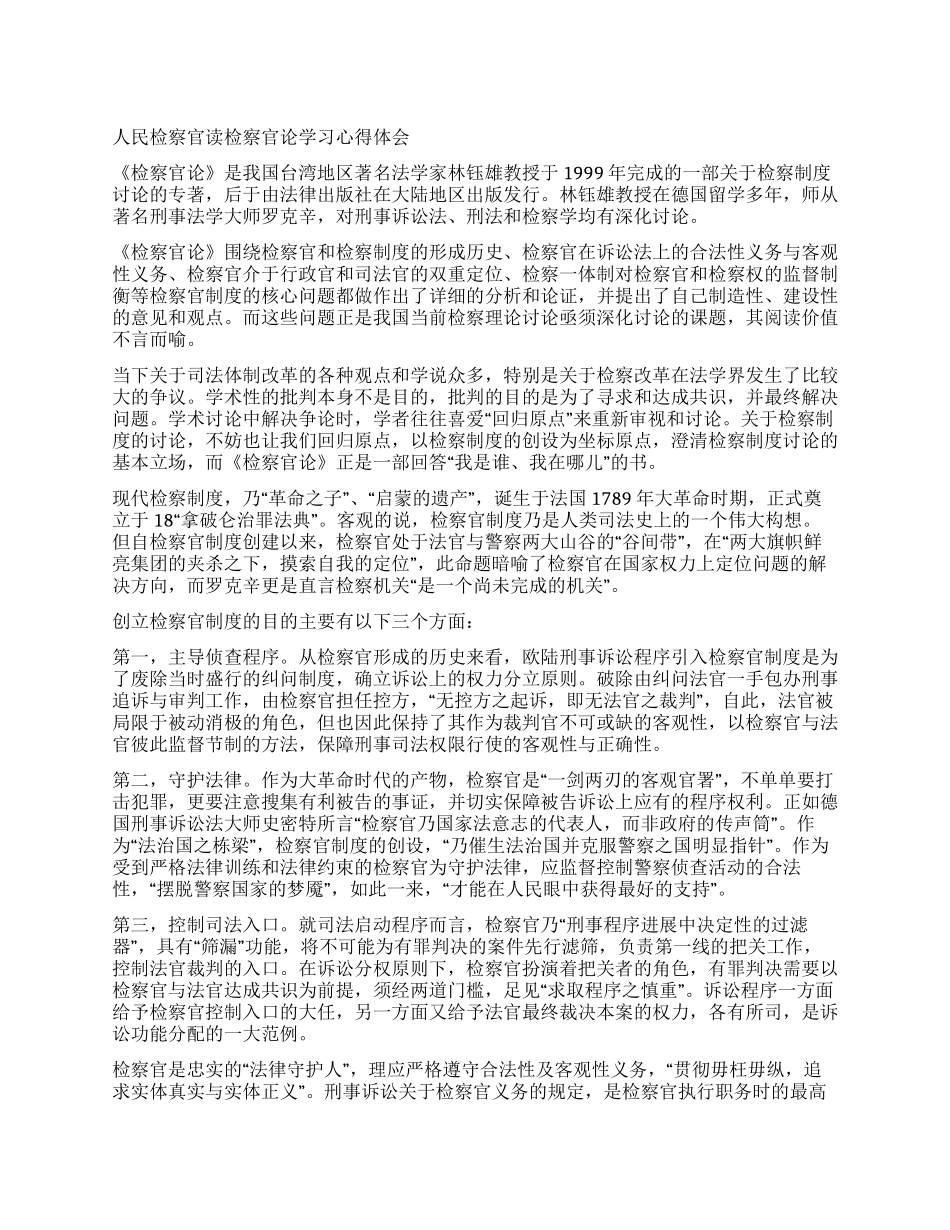 人民检察官读检察官论学习心得体会_第1页