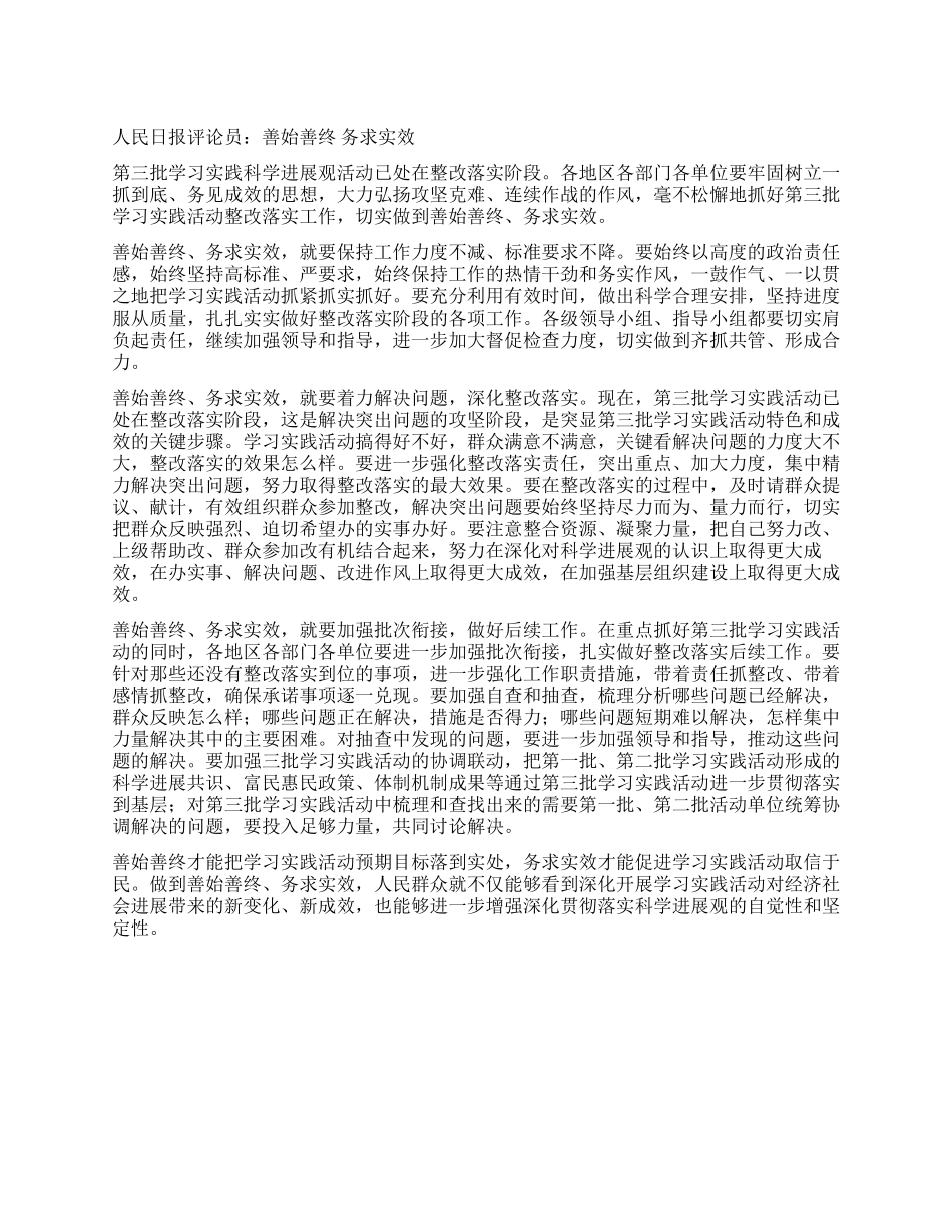 人民日报评论员善始善终务求实效_第1页