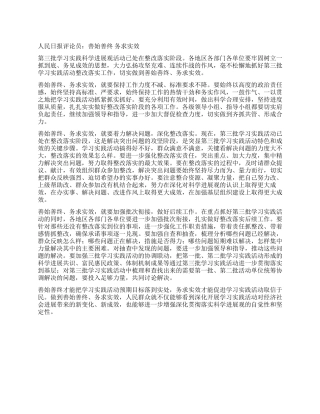 人民日报评论员善始善终务求实效