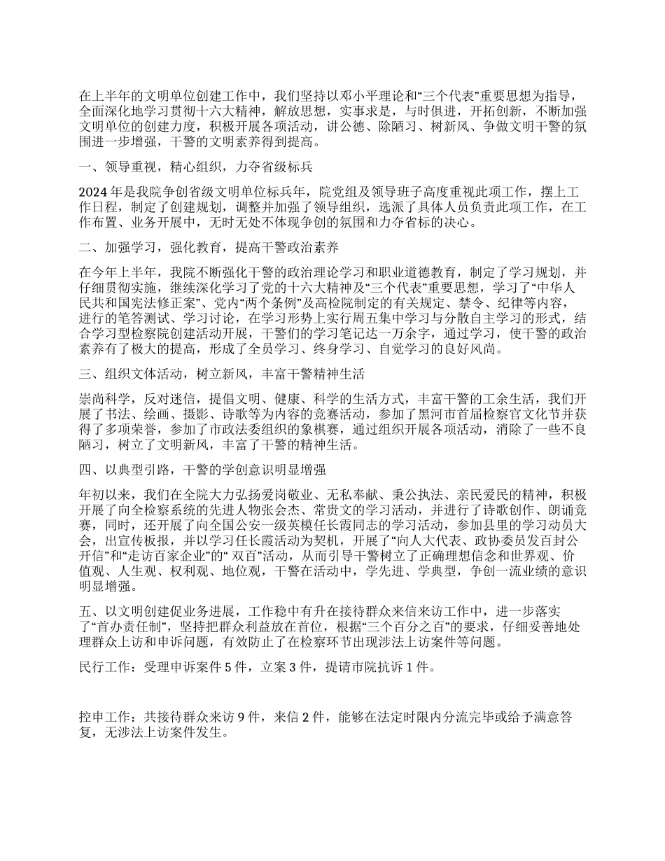 人民检察院上半年文明单位创建工作总结_第1页