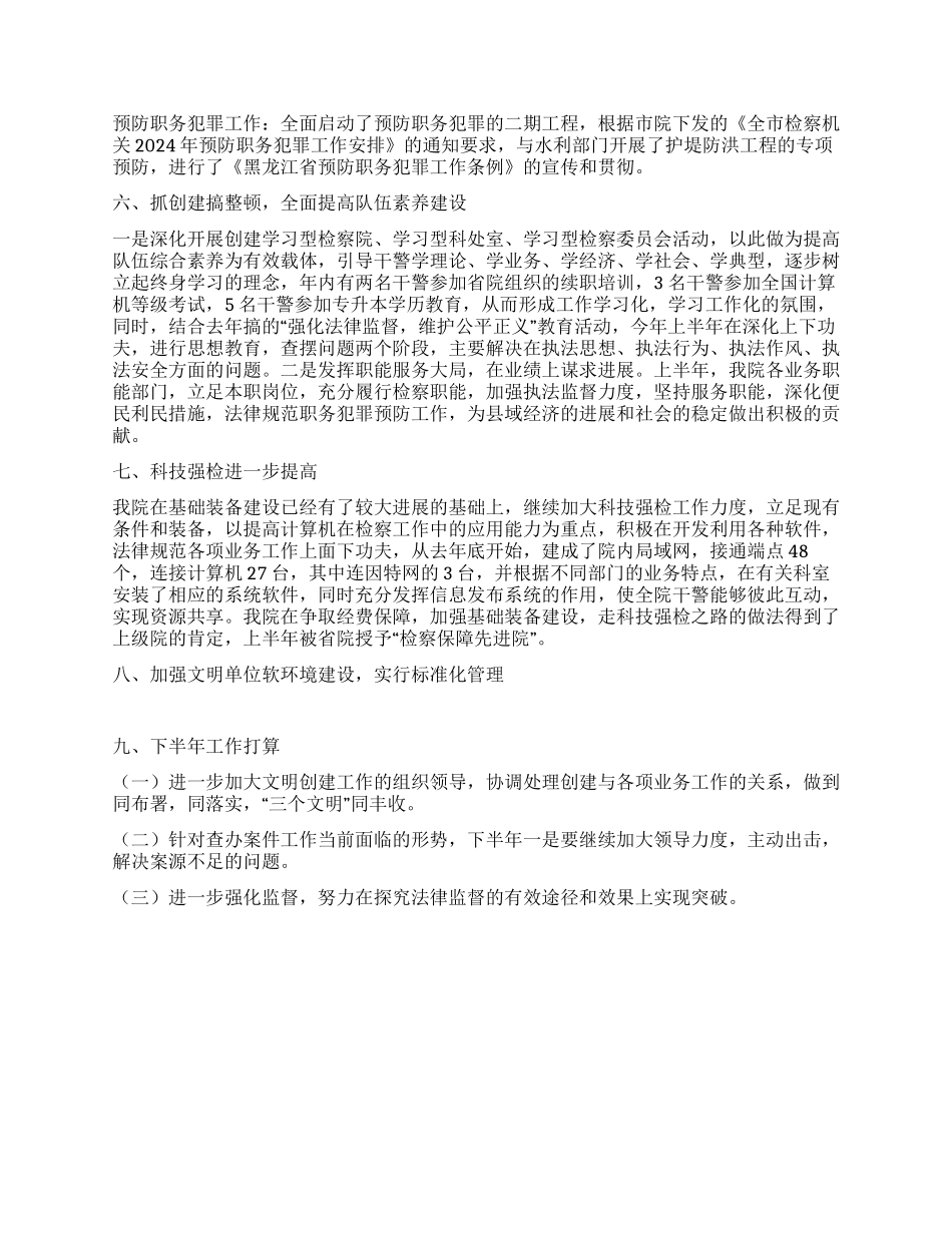 人民检察院上半年文明单位创建工作总结_第2页
